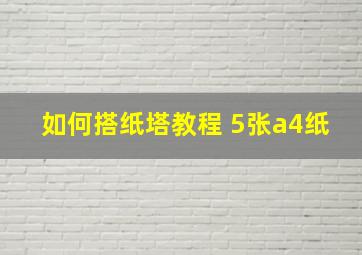 如何搭纸塔教程 5张a4纸